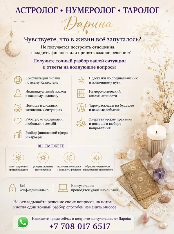 АСТРОЛОГ • НУМЕРОЛОГ • ТАРОЛОГ Казахстан  2