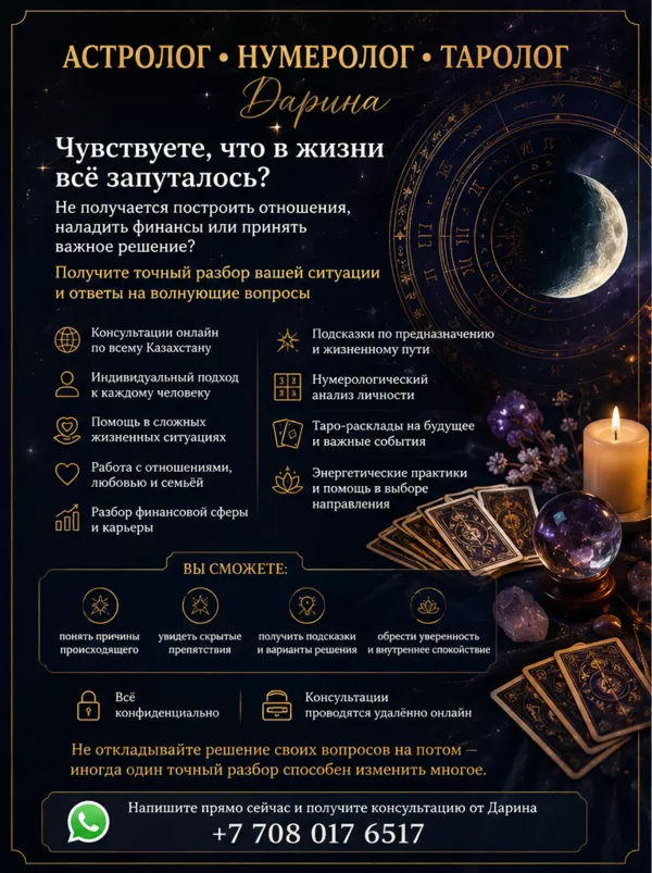 АСТРОЛОГ • НУМЕРОЛОГ • ТАРОЛОГ Казахстан 