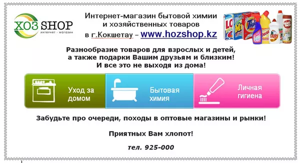 Интернет-магазин бытовой химии в Кокшетау hozshop.kz