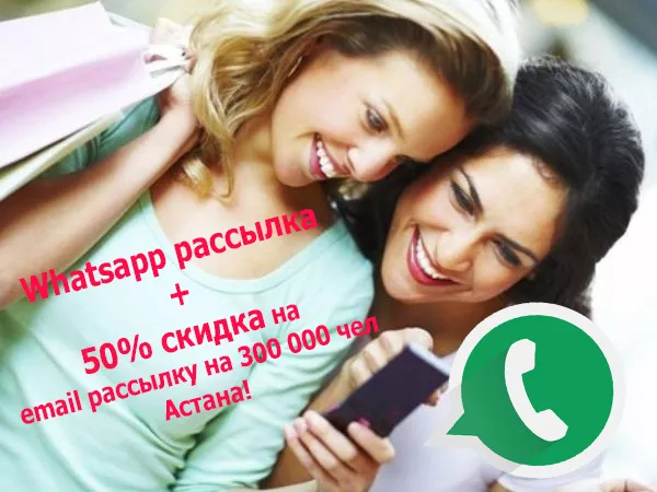 Whatsapp рассылки+БОНУС  на 300 000 емейл рассылка!